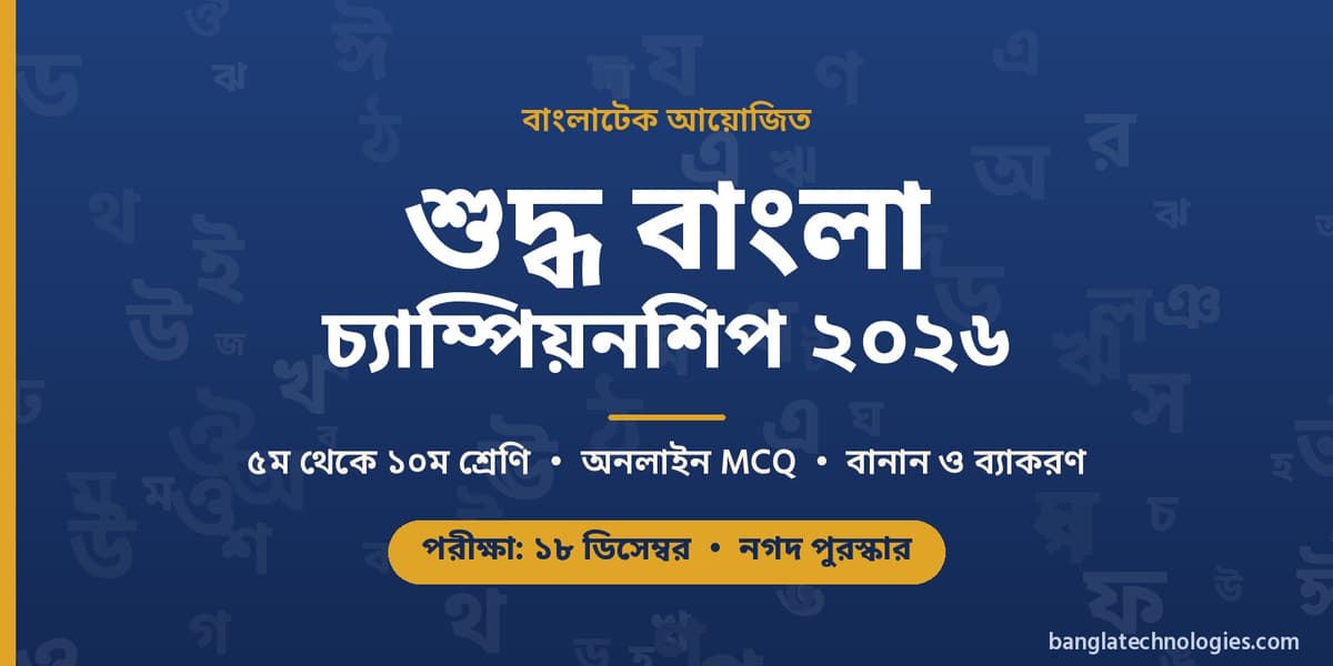 বাংলাটেক শুদ্ধ বাংলা চ্যাম্পিয়নশিপ 2026