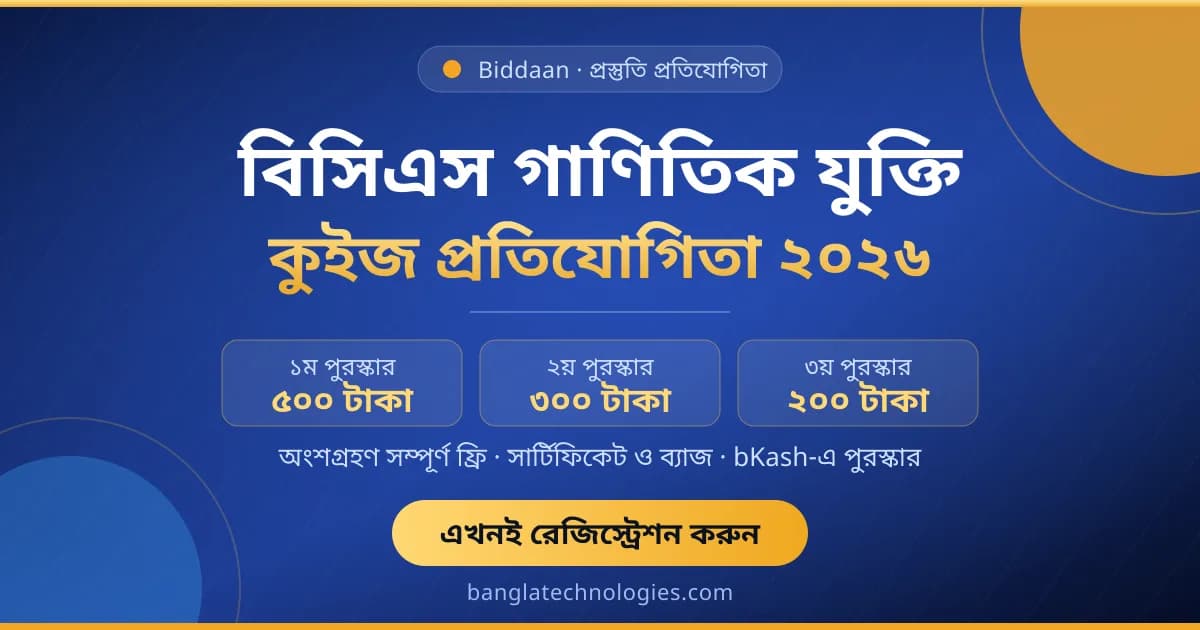 বিসিএস গাণিতিক যুক্তি কুইজ প্রতিযোগিতা ২০২৬ — অনলাইন ম্যাথ কুইজ