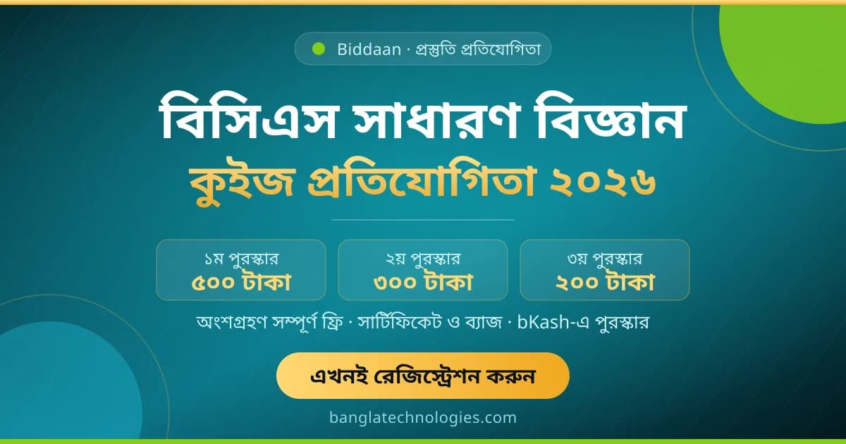 বিসিএস সাধারণ বিজ্ঞান কুইজ প্রতিযোগিতা ২০২৬ — ফ্রি সায়েন্স কুইজ