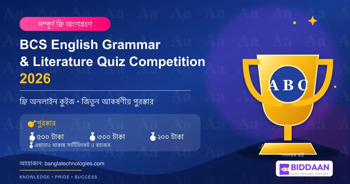 BCS English Grammar & Literature Quiz Competition 2026 — ফ্রি অনলাইন কুইজ, জিতুন পুরস্কার।