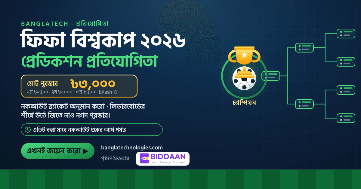 ফিফা বিশ্বকাপ ২০২৬ প্রেডিকশন প্রতিযোগিতা — Biddaan