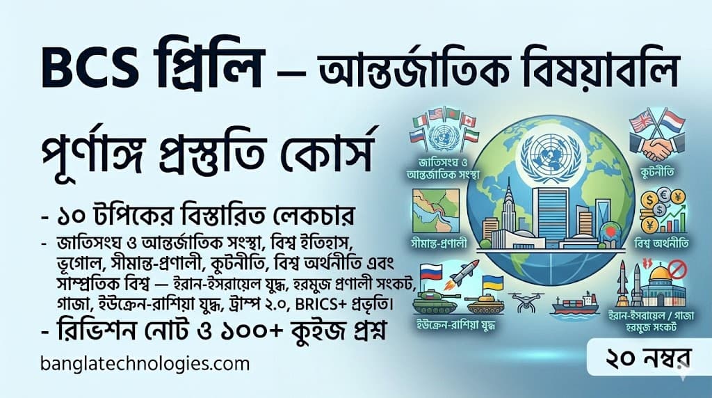 BCS প্রিলি — আন্তর্জাতিক বিষয়াবলি