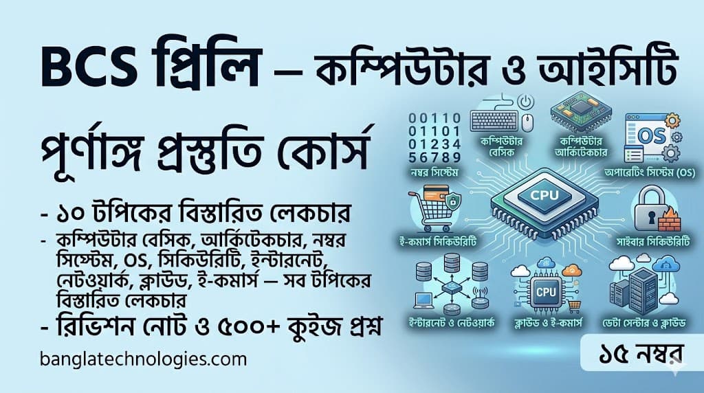 BCS প্রিলি — কম্পিউটার ও আইসিটি