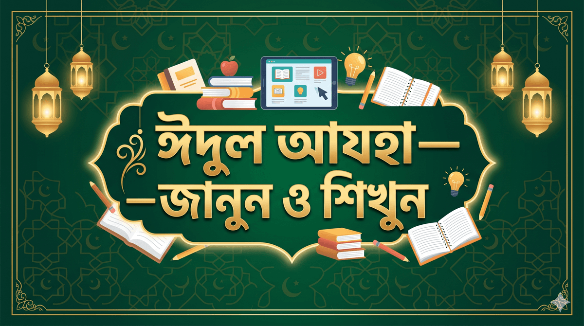 ঈদুল আযহা — জানুন ও শিখুন