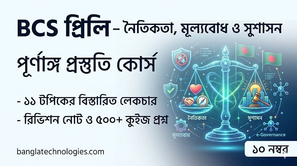 BCS প্রিলি — নৈতিকতা, মূল্যবোধ ও সুশাসন