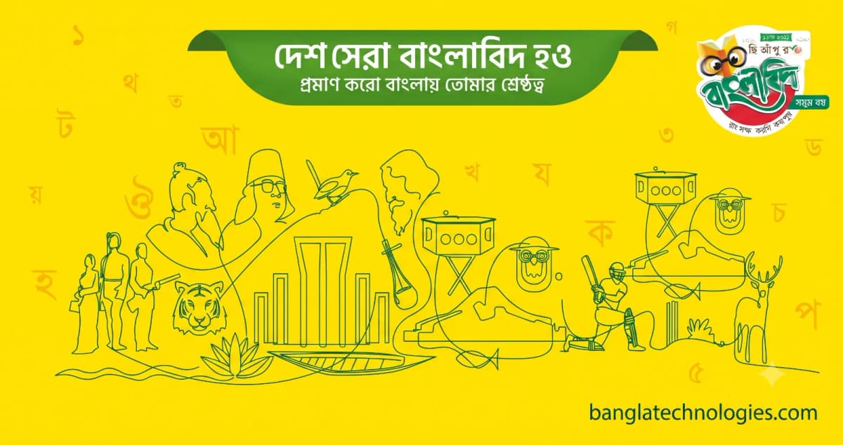 বাংলাবিদ প্রস্তুতি ২০২৬