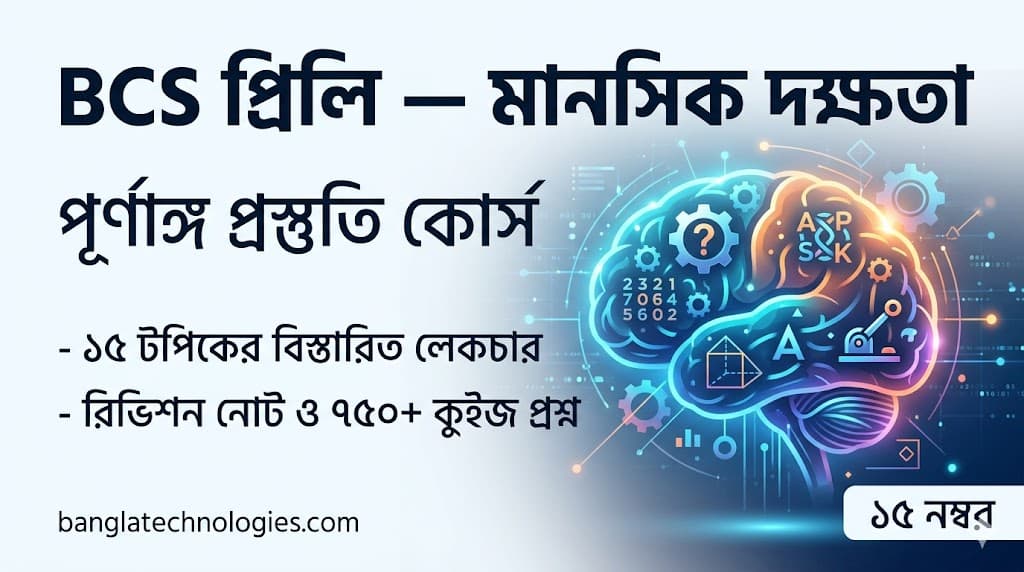 BCS প্রিলি — মানসিক দক্ষতা