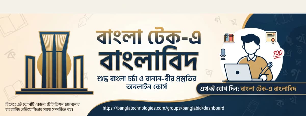 বাংলা টেক-এ বাংলাবিদ