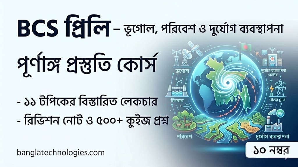 BCS প্রিলি — ভূগোল, পরিবেশ ও দুর্যোগ ব্যবস্থাপনা