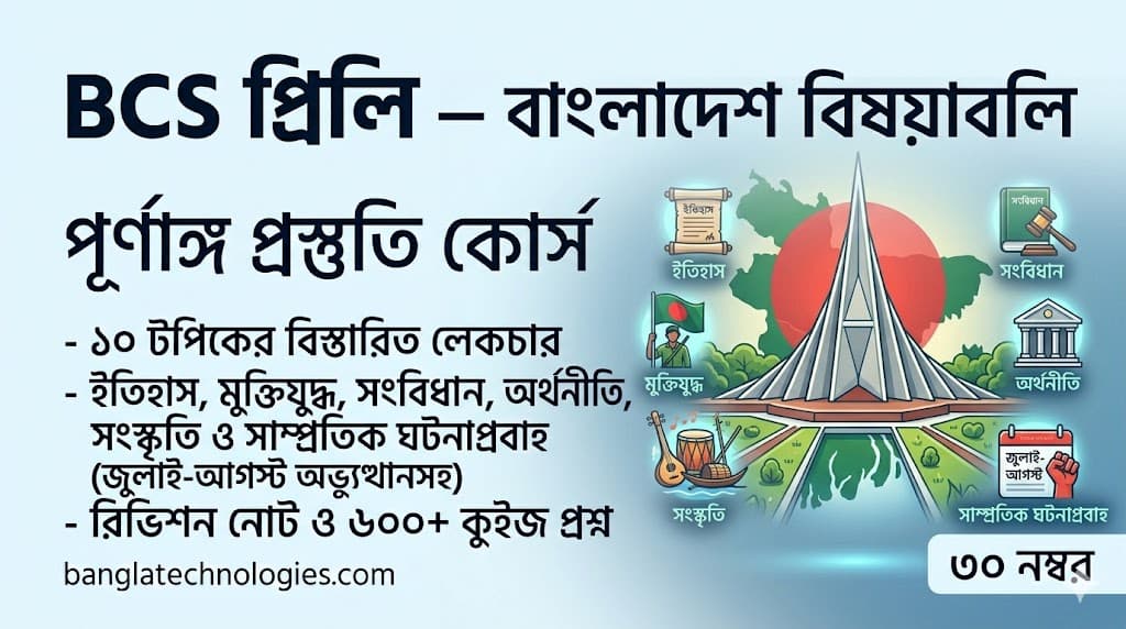 BCS প্রিলি — বাংলাদেশ বিষয়াবলি