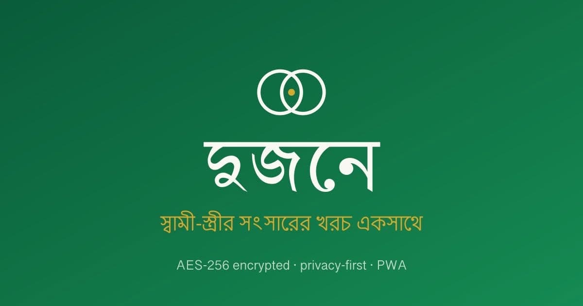 স্বামী-স্ত্রীর সংসারের হিসাব রাখা এখন আরও সহজ — পরিচিত হোন Dujone অ্যাপের সাথে