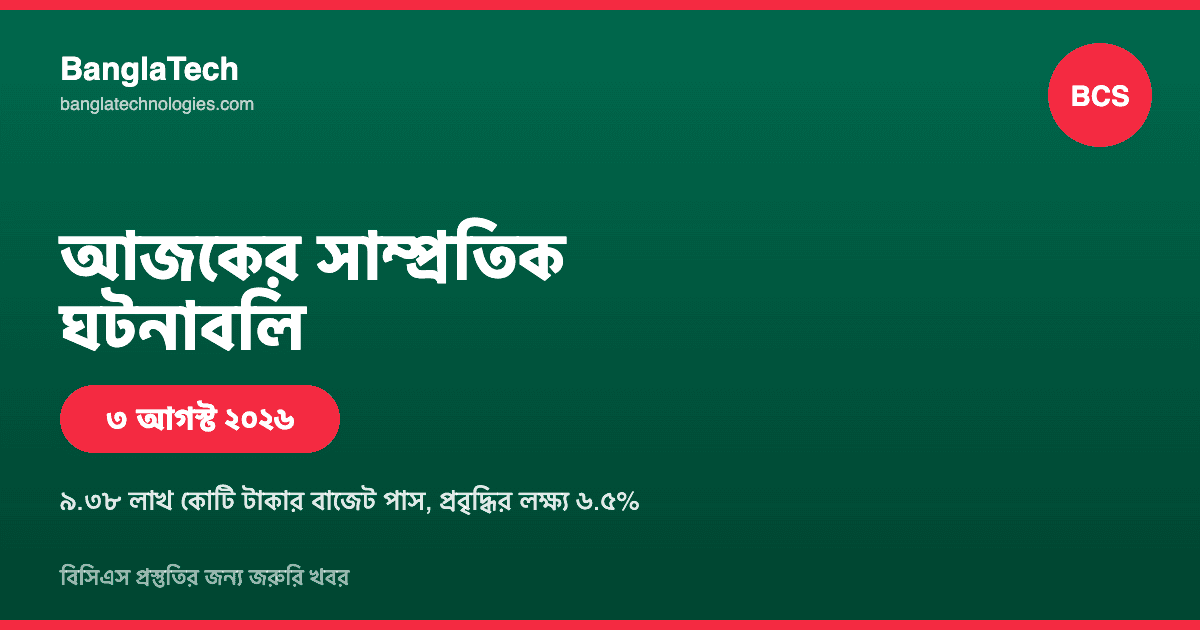আজকের সাম্প্রতিক ঘটনাবলি: বিসিএস প্রস্তুতির জন্য জরুরি খবর (৩ আগস্ট ২০২৬)