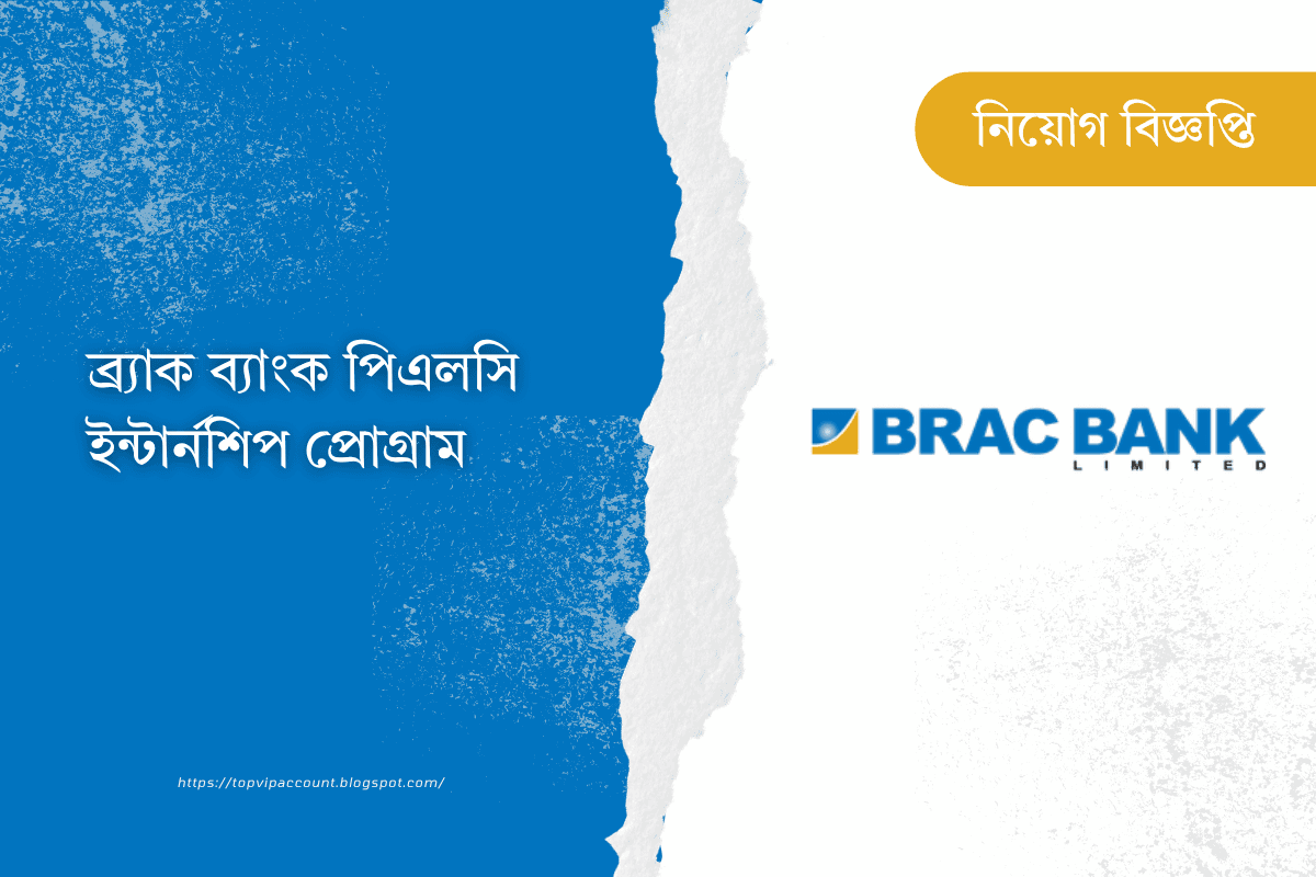 ব্র্যাক ব্যাংক পিএলসি ইন্টার্নশিপ প্রোগ্রাম