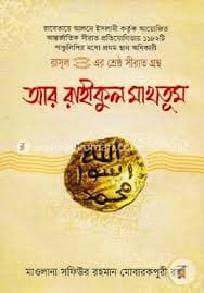 রাসূল (স.) এর শ্রেষ্ঠ সীরাত গ্রন্থ: আর রাহীকুল মাখতূম (হার্ডকভার) - বিস্তারিত রিভিউ